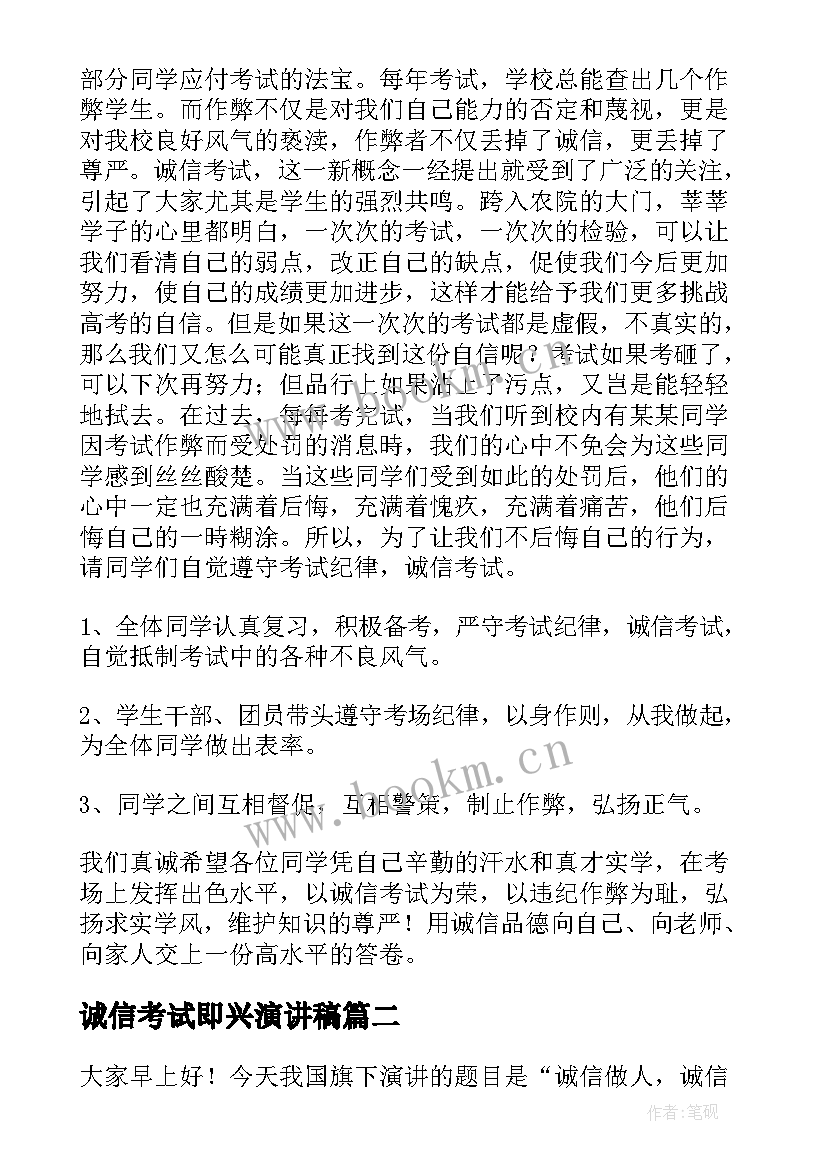 2023年诚信考试即兴演讲稿 诚信考试演讲稿(精选6篇)