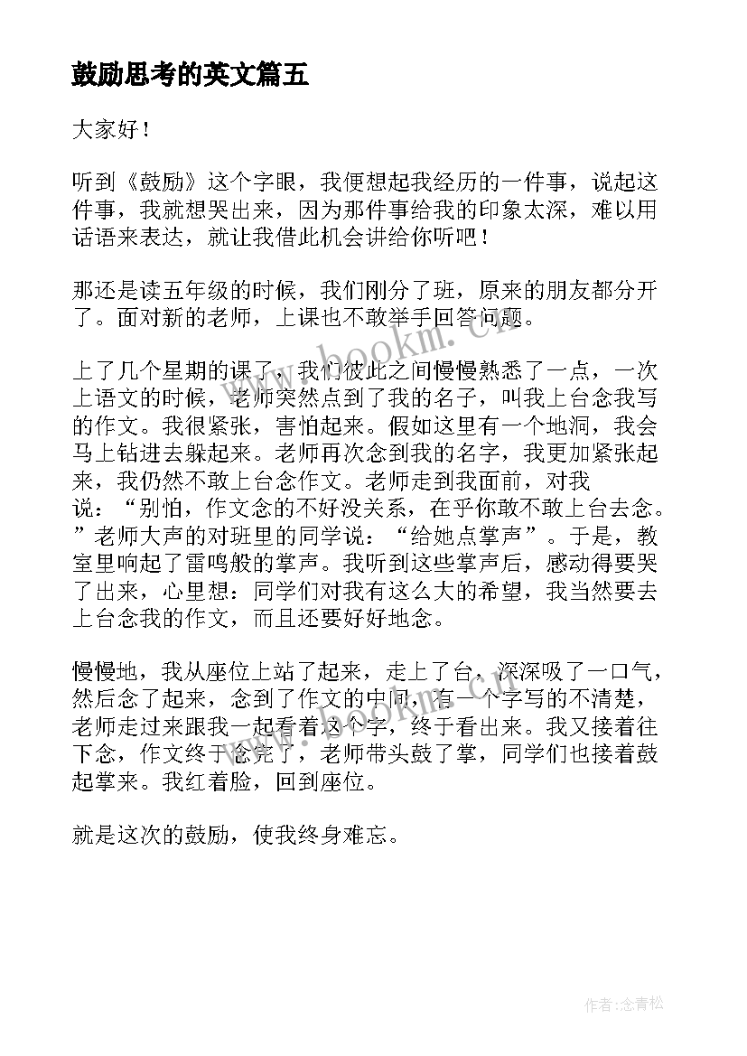 鼓励思考的英文 鼓励学习的演讲稿(汇总5篇)