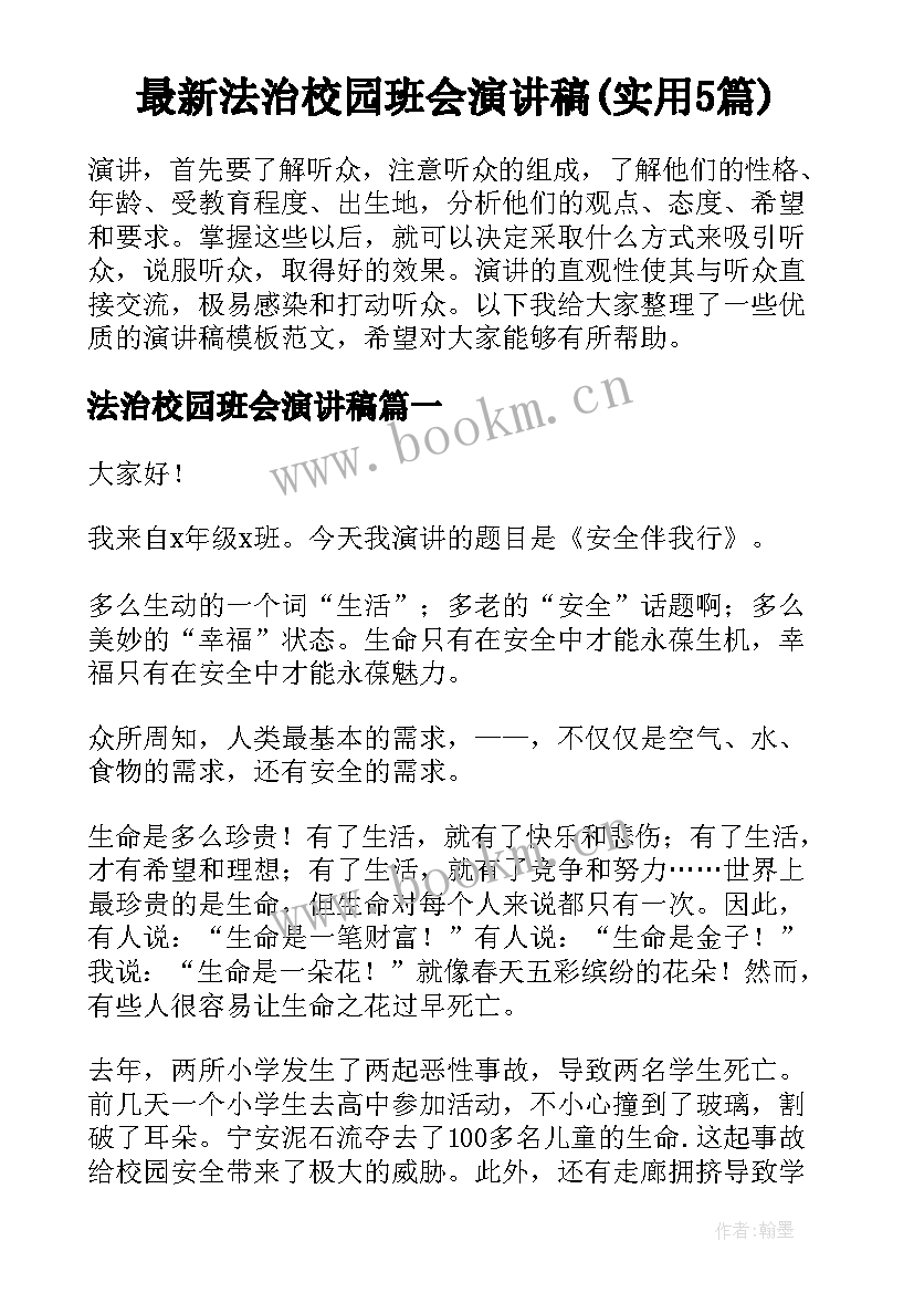 最新法治校园班会演讲稿(实用5篇)