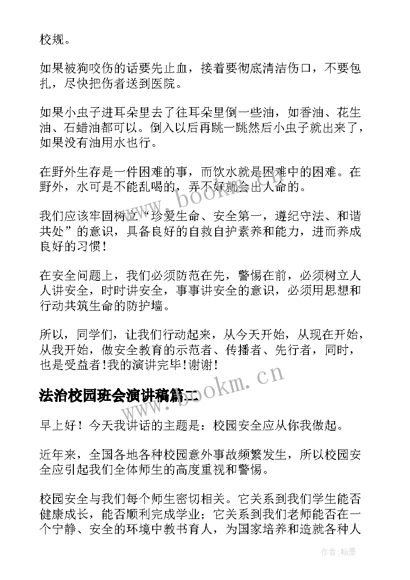 最新法治校园班会演讲稿(实用5篇)