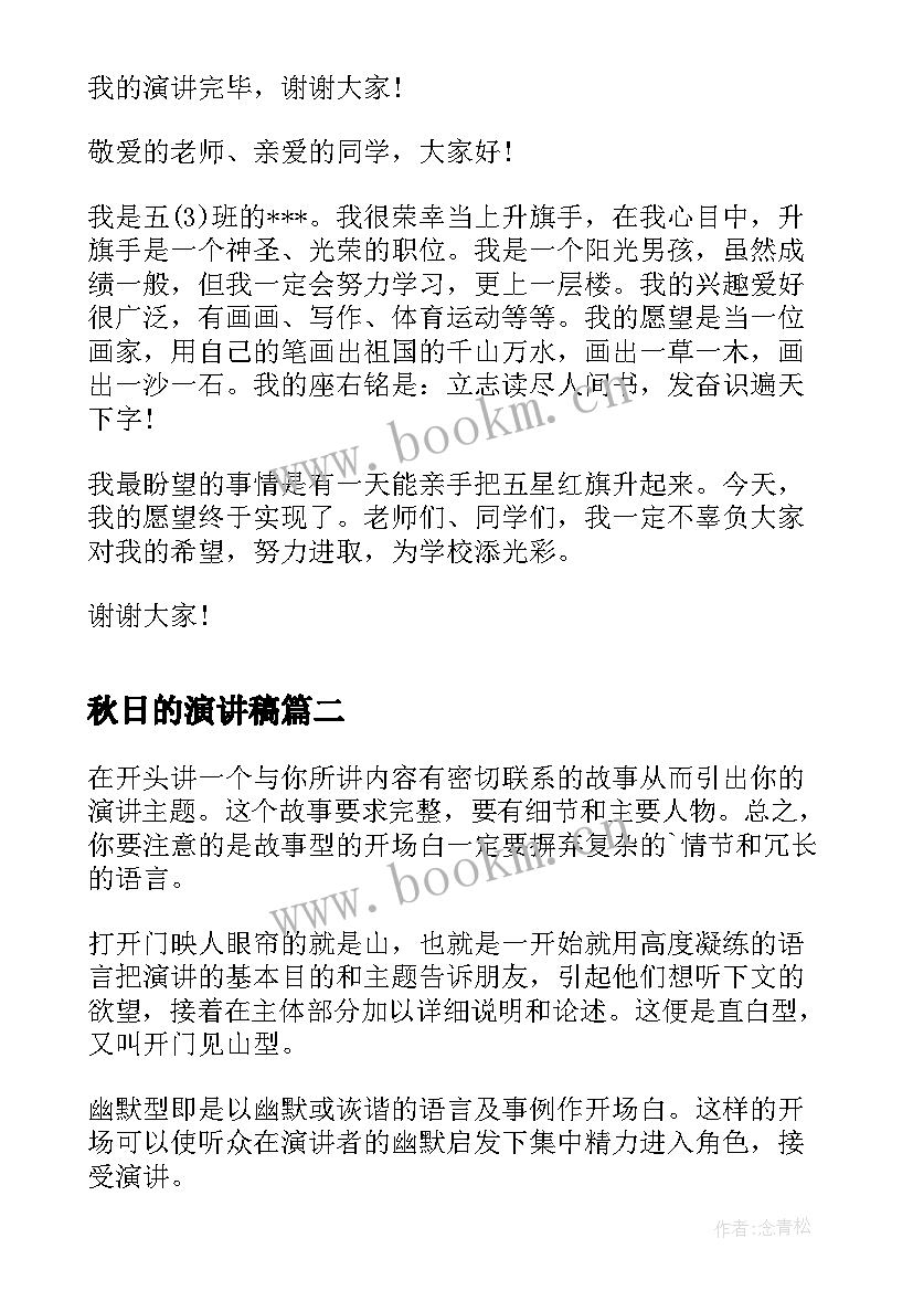 秋日的演讲稿(模板9篇)