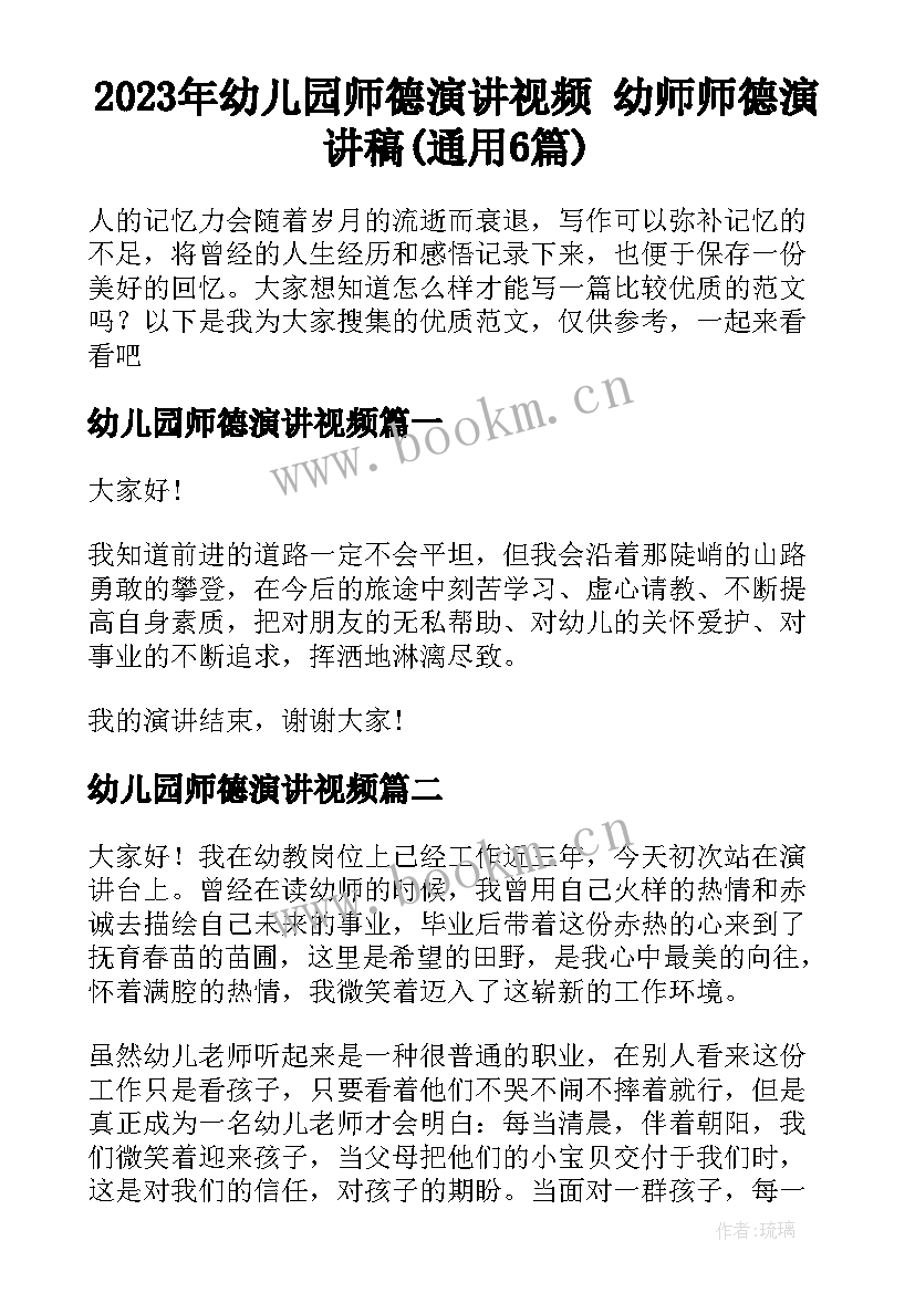 2023年幼儿园师德演讲视频 幼师师德演讲稿(通用6篇)