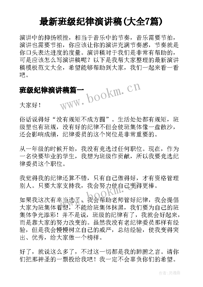 最新班级纪律演讲稿(大全7篇)