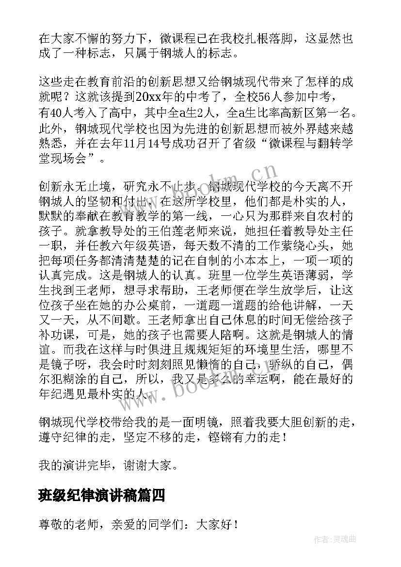 最新班级纪律演讲稿(大全7篇)