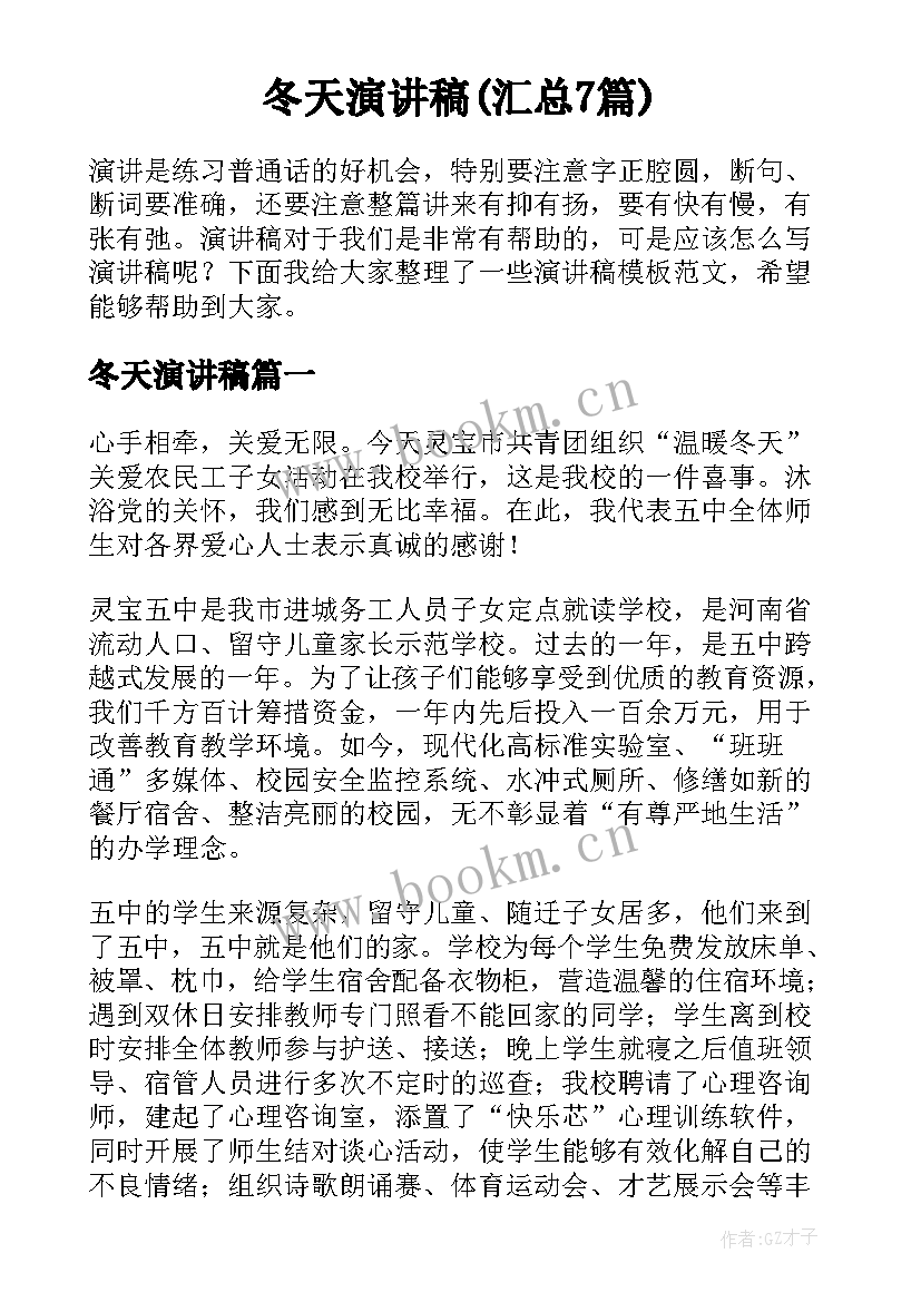 冬天演讲稿(汇总7篇)