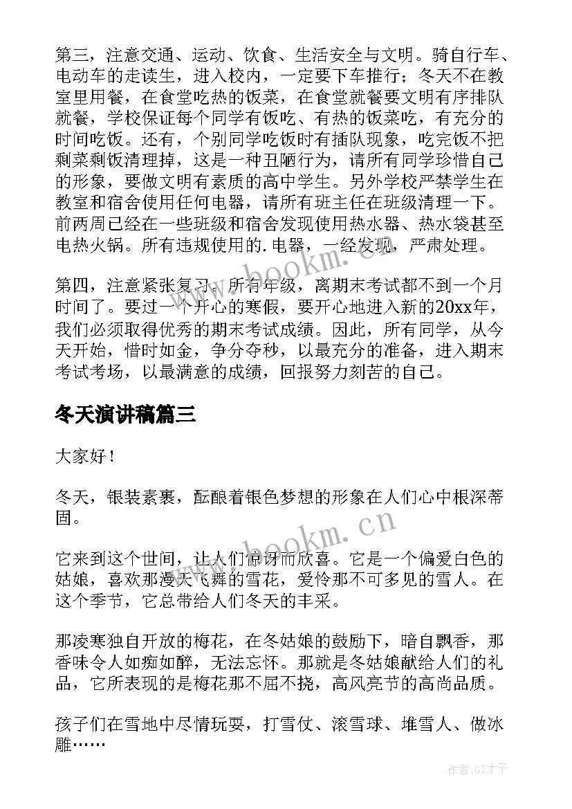 冬天演讲稿(汇总7篇)