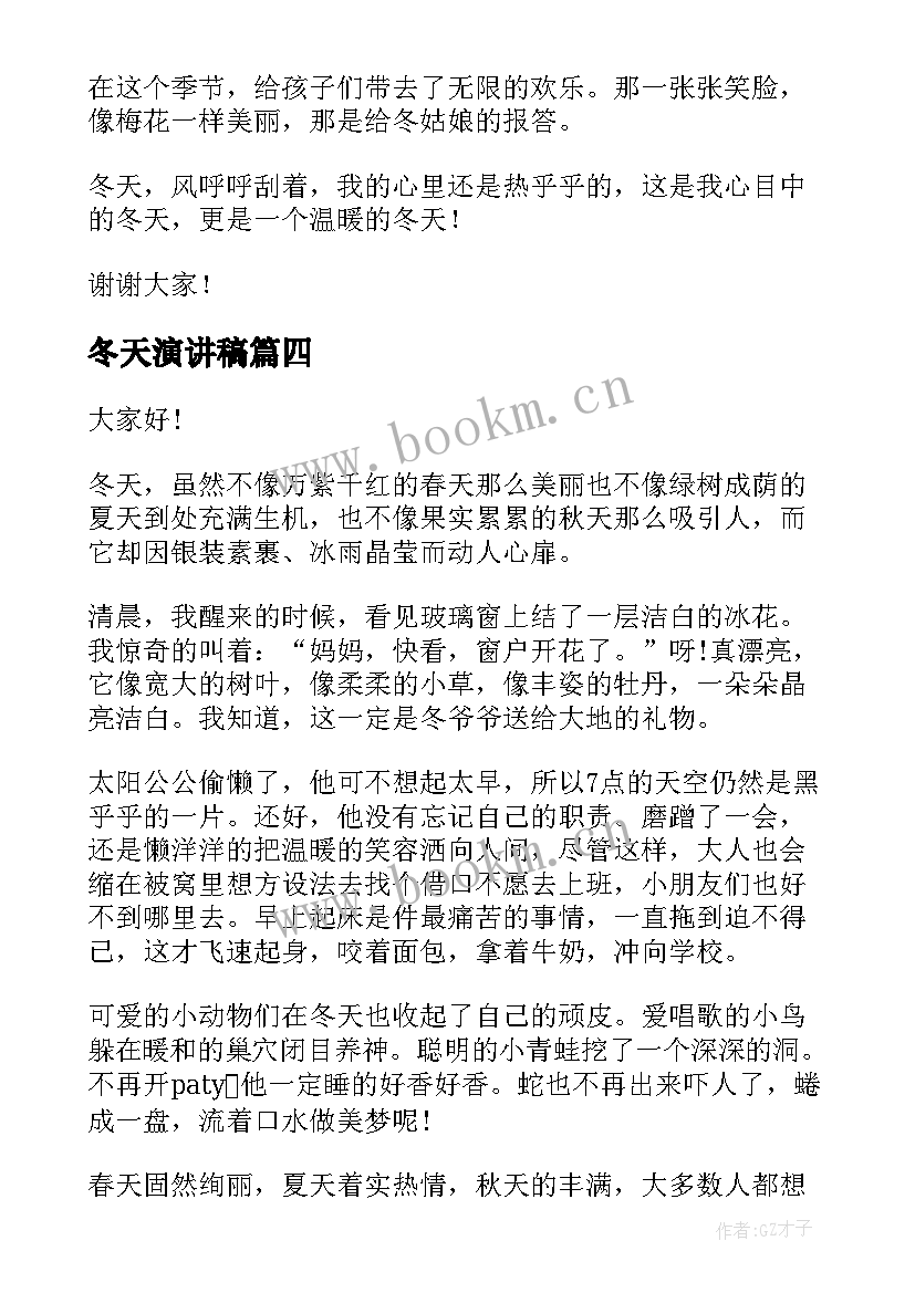 冬天演讲稿(汇总7篇)