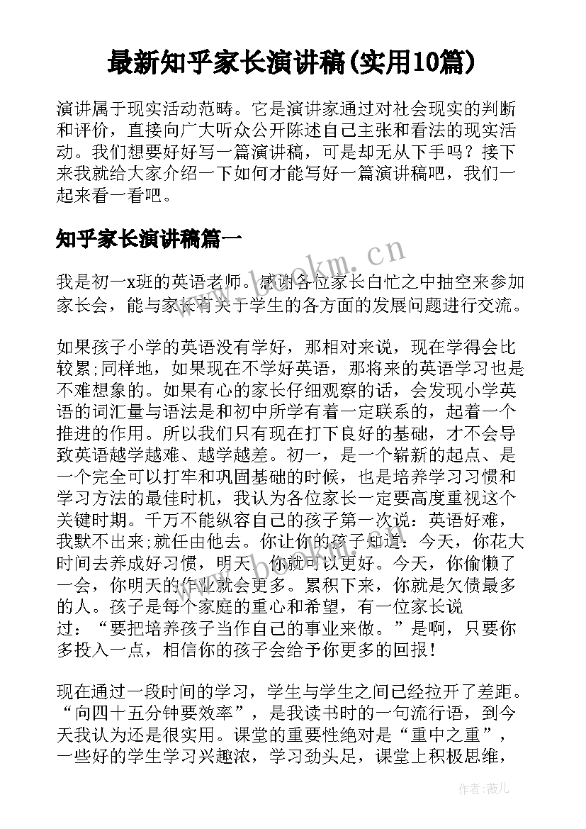 最新知乎家长演讲稿(实用10篇)