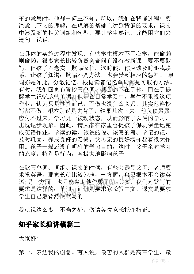 最新知乎家长演讲稿(实用10篇)