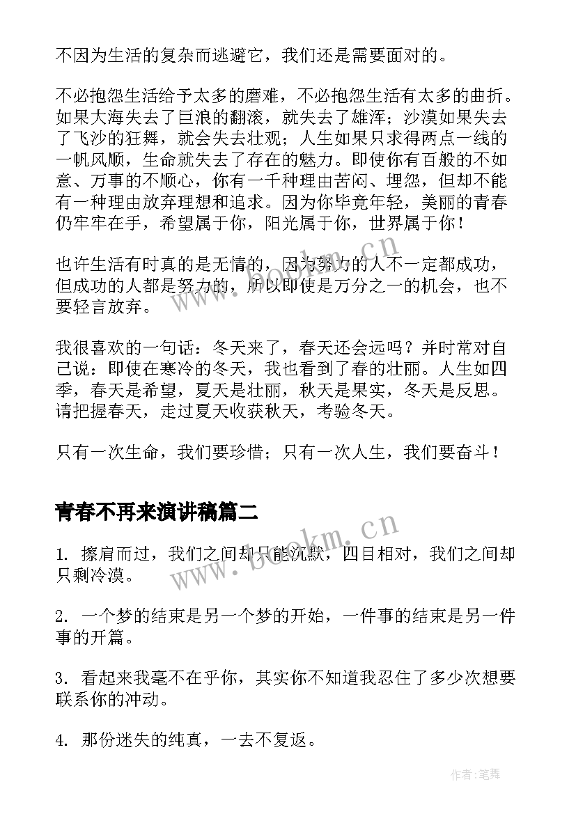 青春不再来演讲稿(实用5篇)