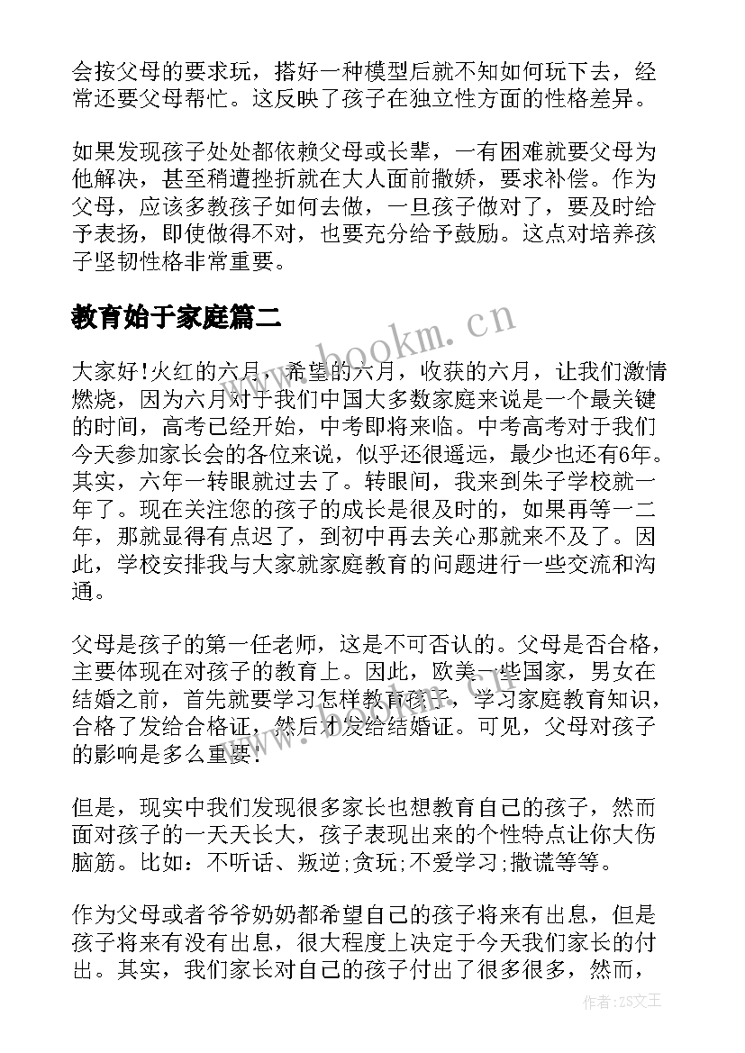 教育始于家庭 家庭教育演讲稿(实用7篇)