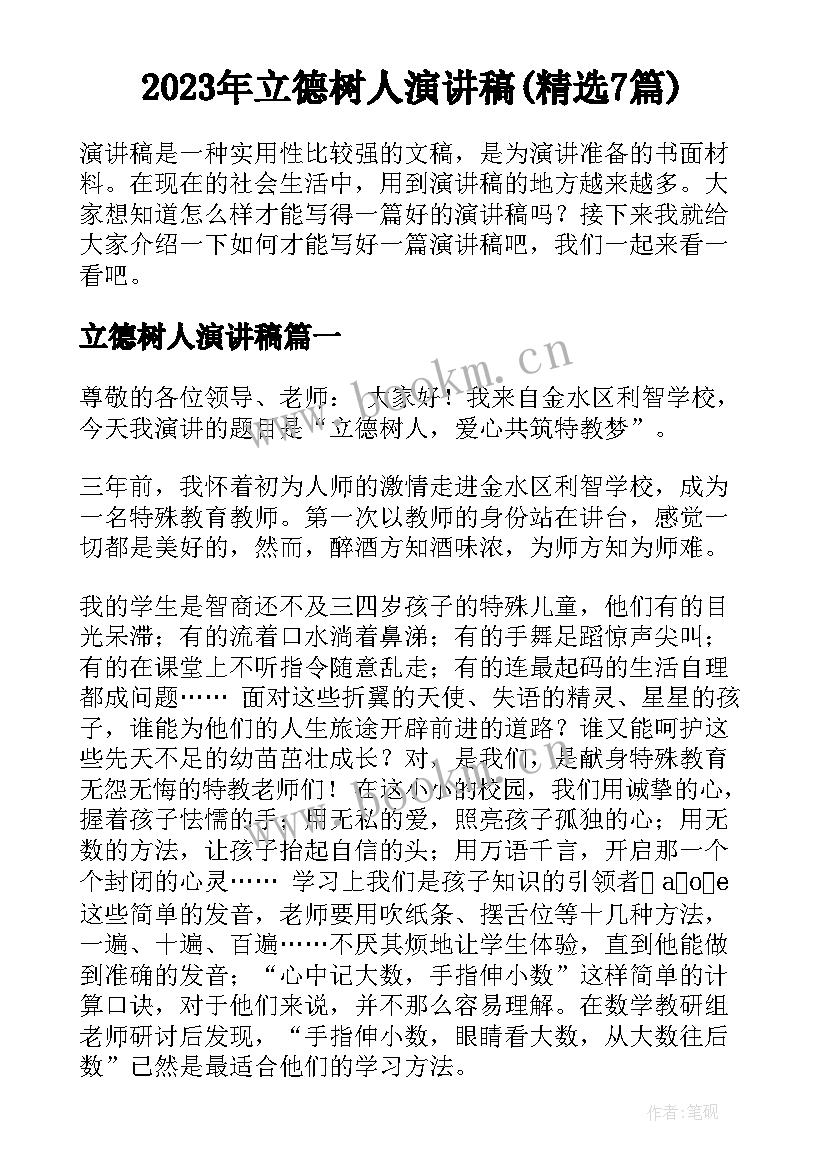 2023年立德树人演讲稿(精选7篇)