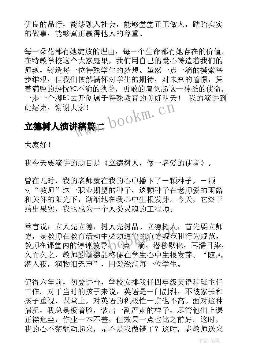 2023年立德树人演讲稿(精选7篇)