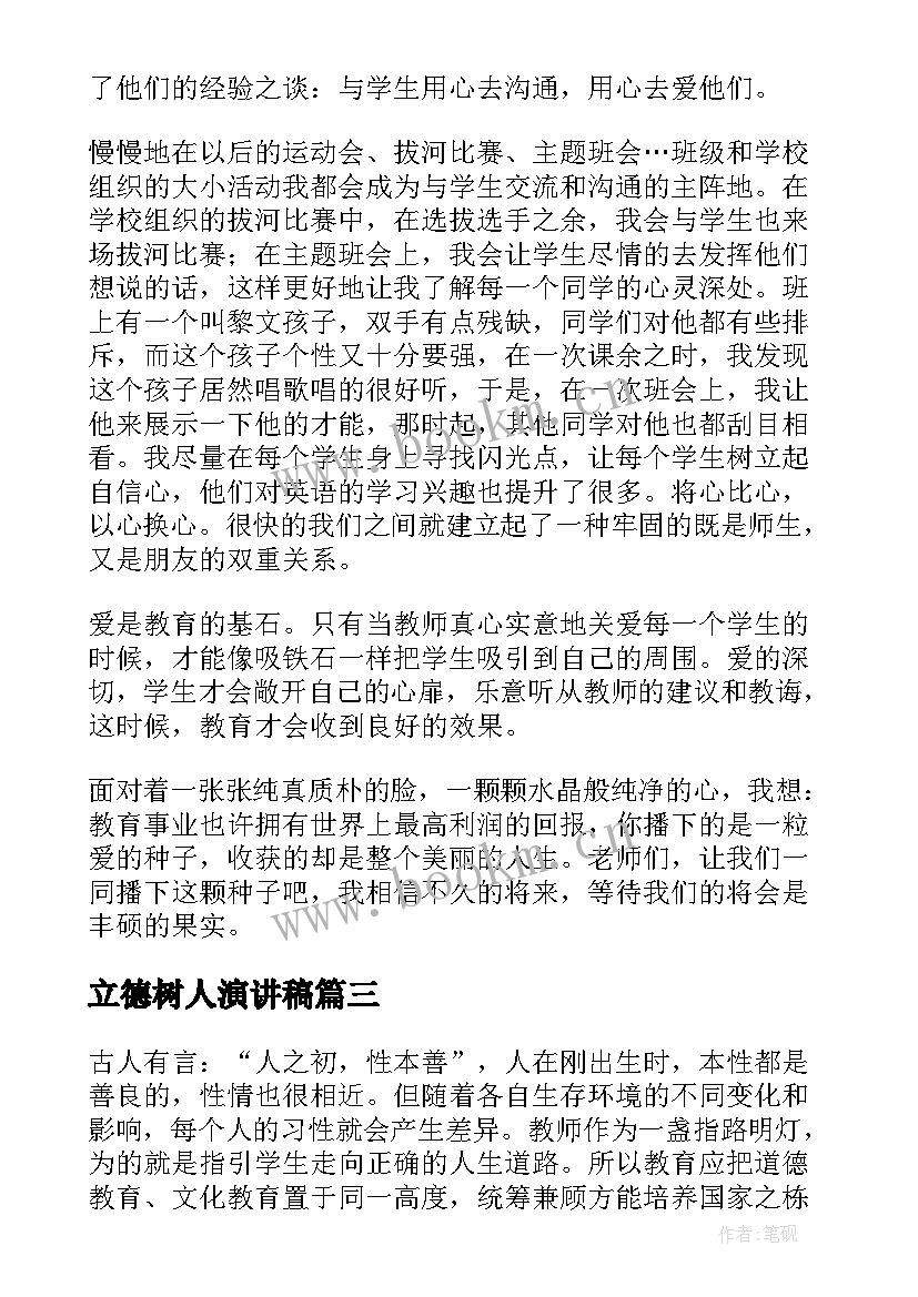 2023年立德树人演讲稿(精选7篇)