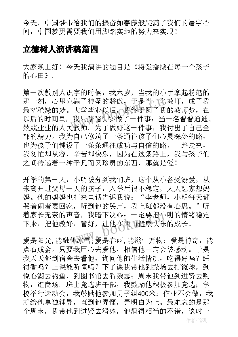 2023年立德树人演讲稿(精选7篇)