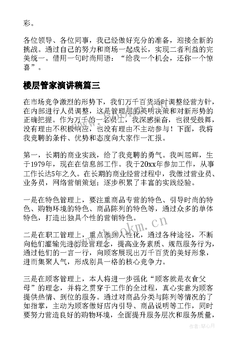 2023年楼层管家演讲稿(大全5篇)