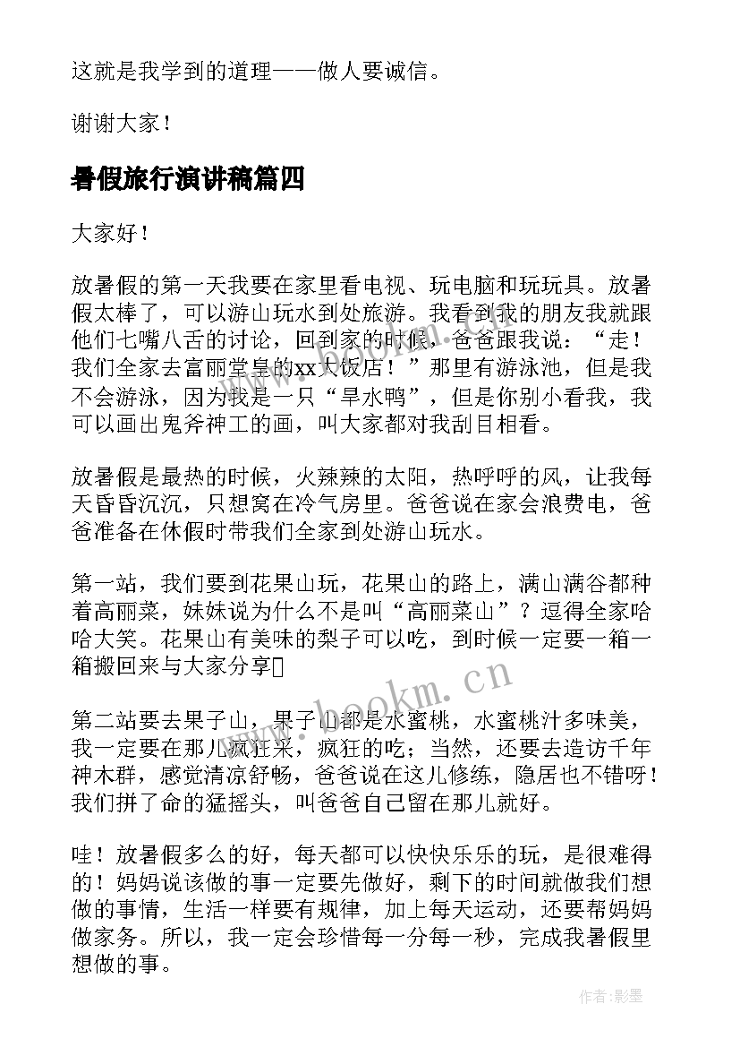 2023年暑假旅行演讲稿(通用10篇)