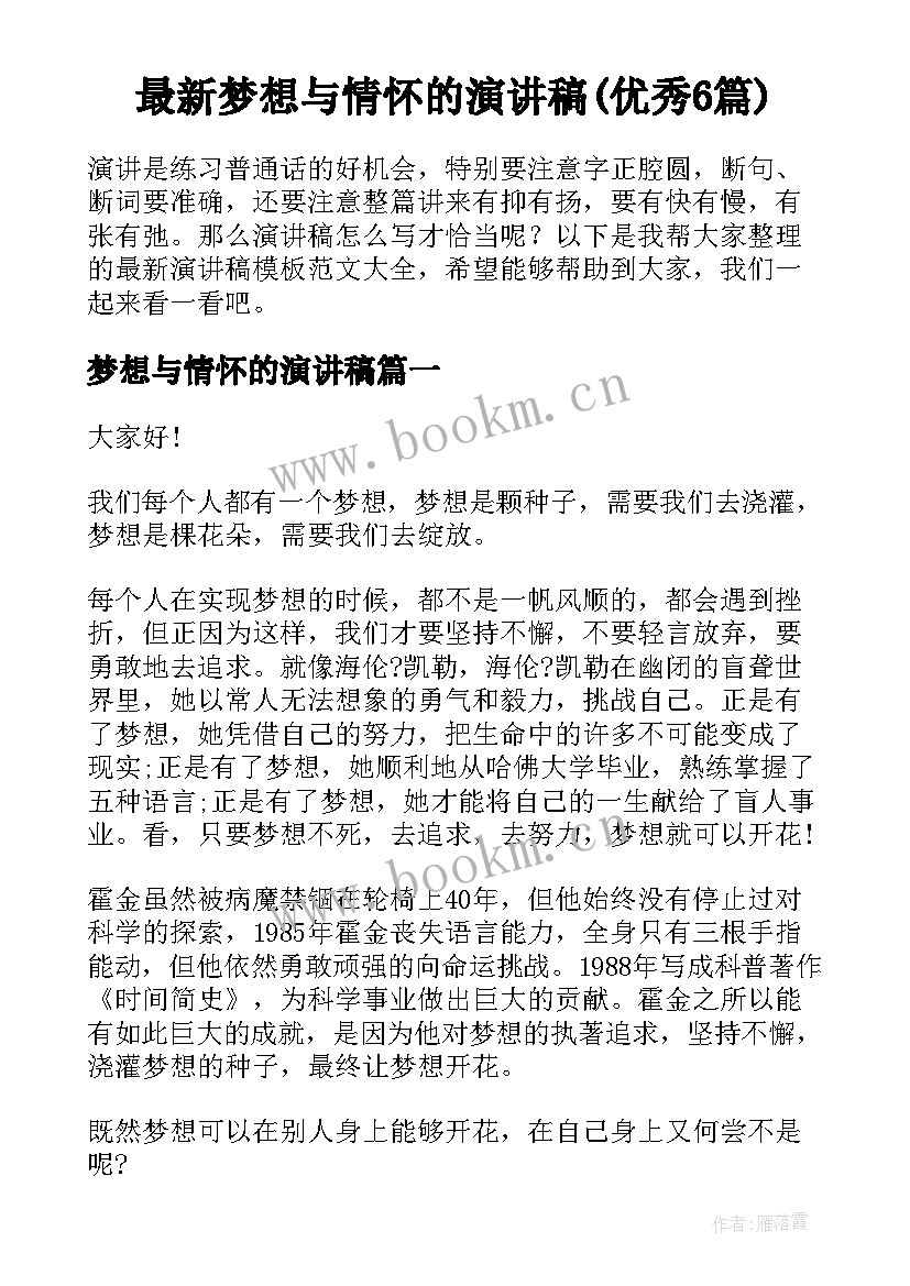 最新梦想与情怀的演讲稿(优秀6篇)