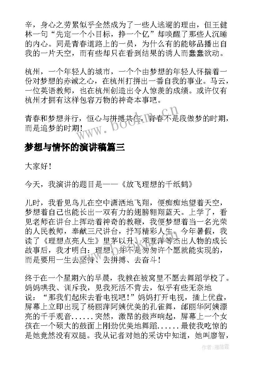 最新梦想与情怀的演讲稿(优秀6篇)