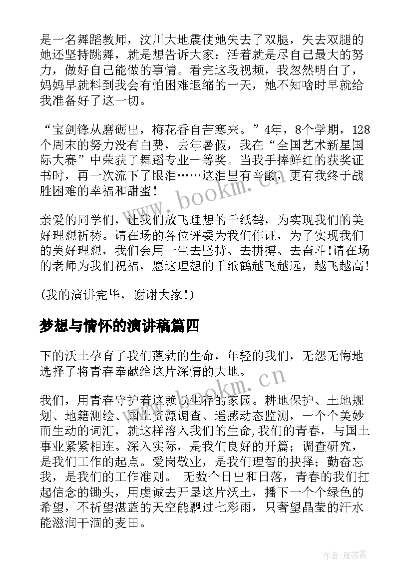 最新梦想与情怀的演讲稿(优秀6篇)