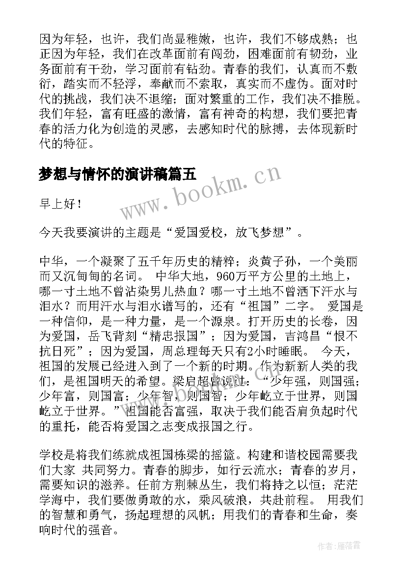 最新梦想与情怀的演讲稿(优秀6篇)