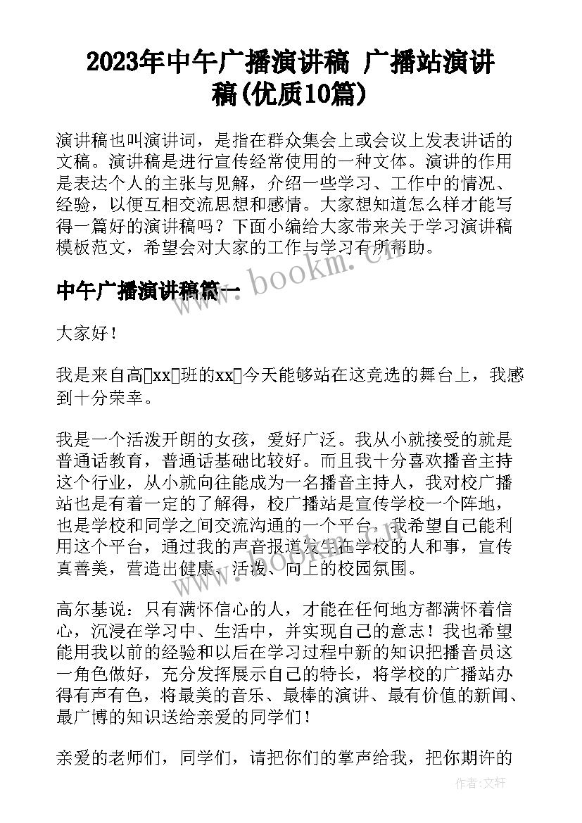 2023年中午广播演讲稿 广播站演讲稿(优质10篇)