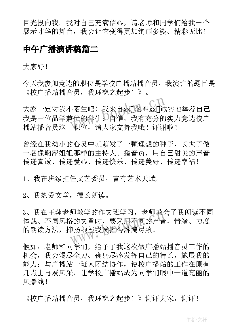 2023年中午广播演讲稿 广播站演讲稿(优质10篇)