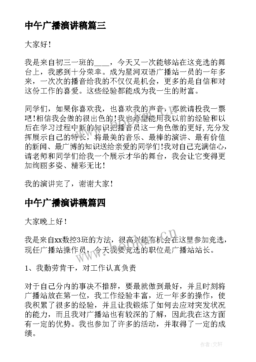 2023年中午广播演讲稿 广播站演讲稿(优质10篇)