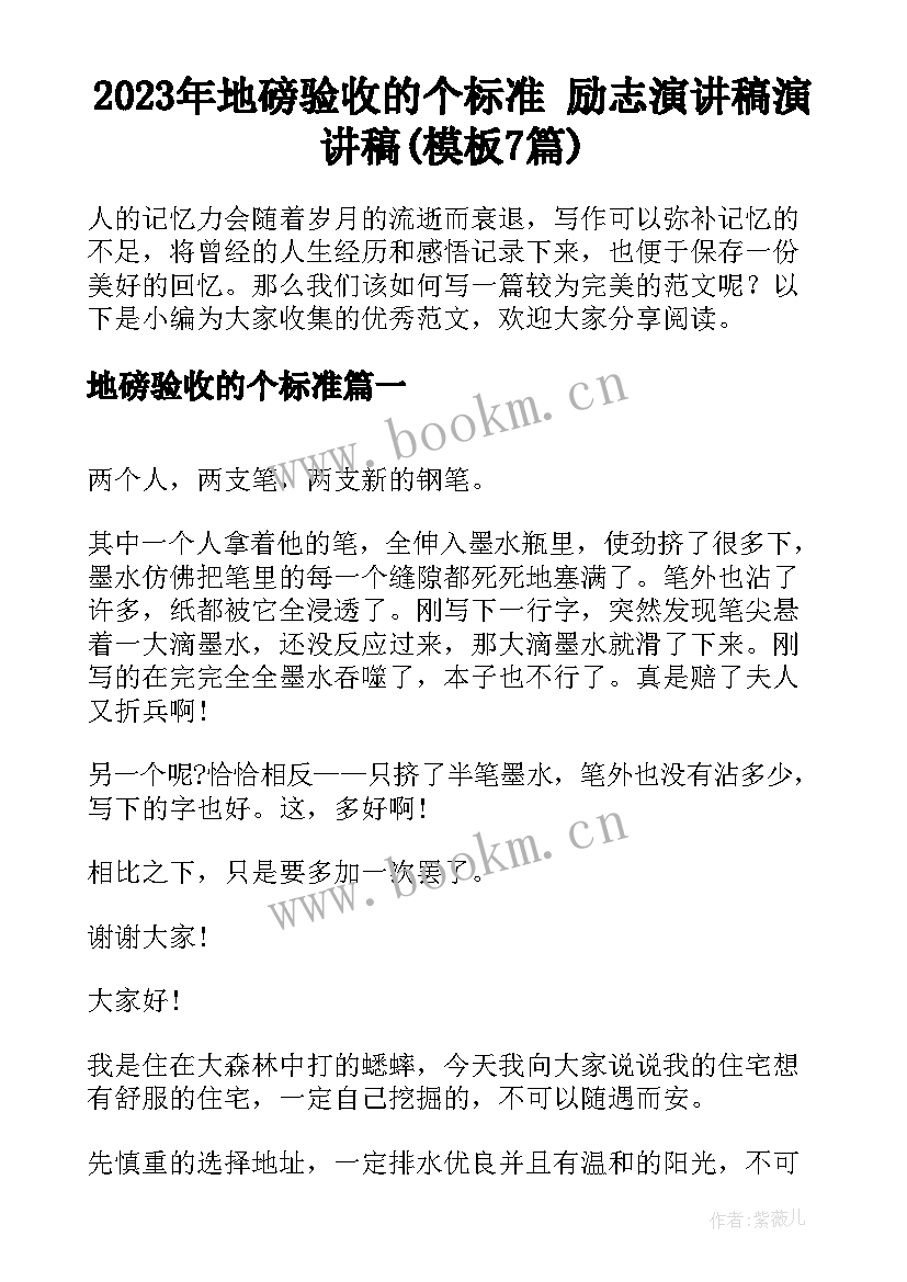 2023年地磅验收的个标准 励志演讲稿演讲稿(模板7篇)