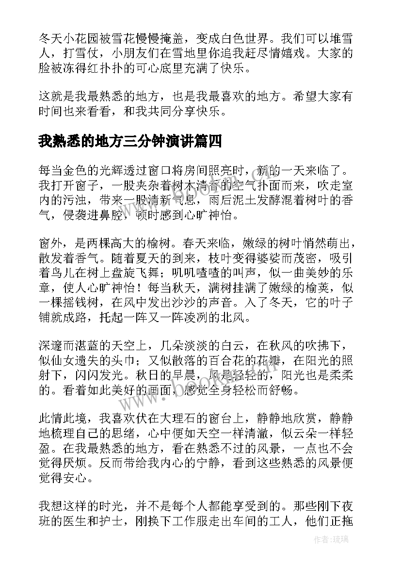 2023年我熟悉的地方三分钟演讲 最熟悉的地方(模板10篇)