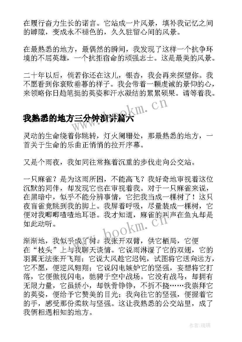 2023年我熟悉的地方三分钟演讲 最熟悉的地方(模板10篇)