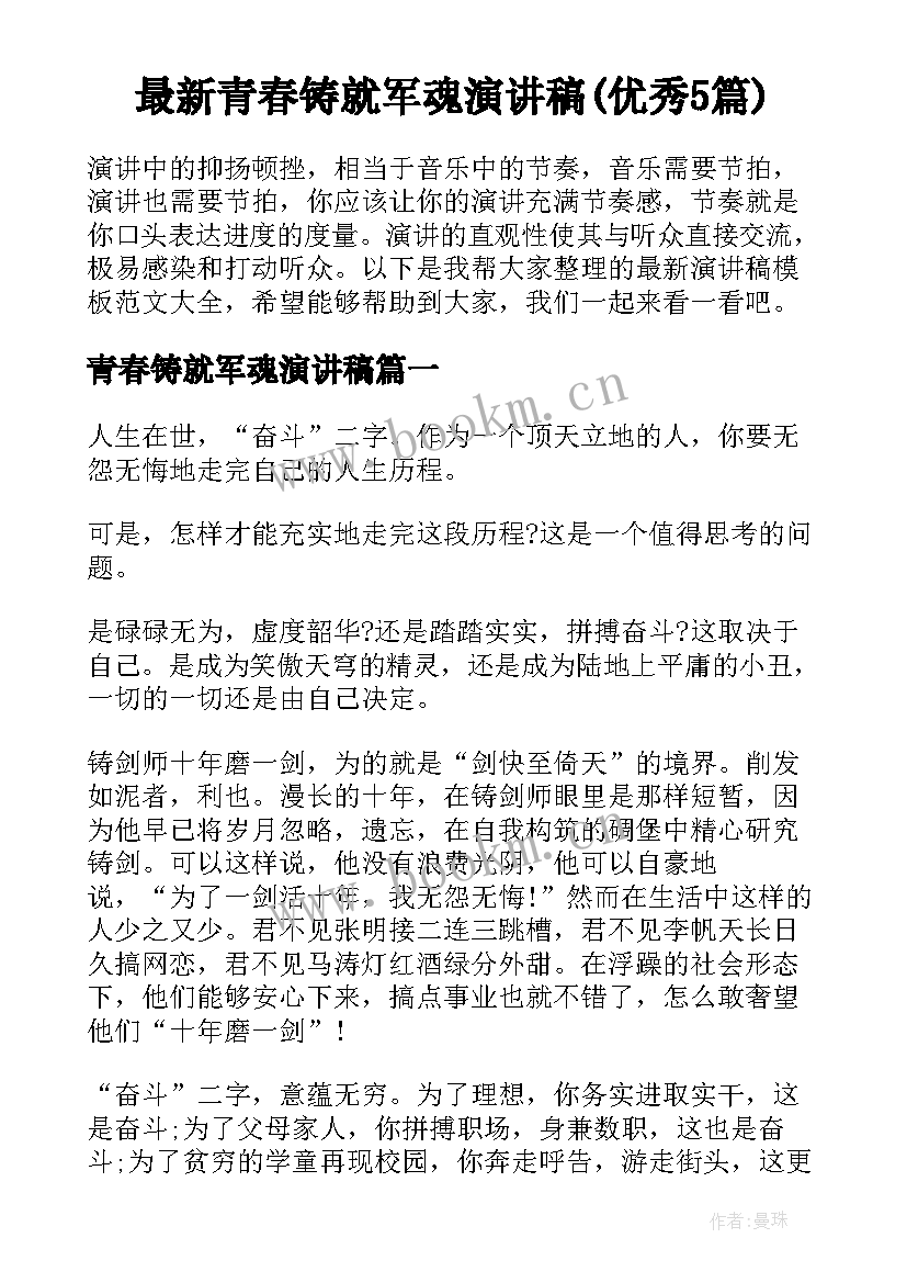 最新青春铸就军魂演讲稿(优秀5篇)