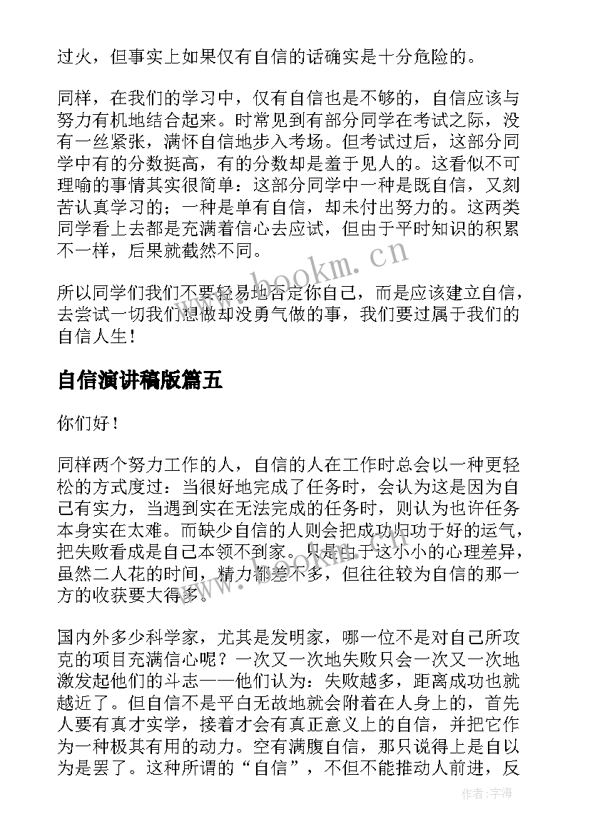 自信演讲稿版(实用10篇)