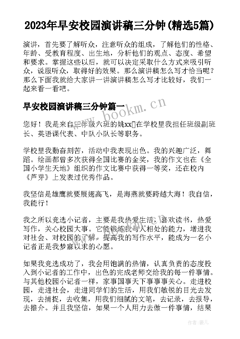 2023年早安校园演讲稿三分钟(精选5篇)