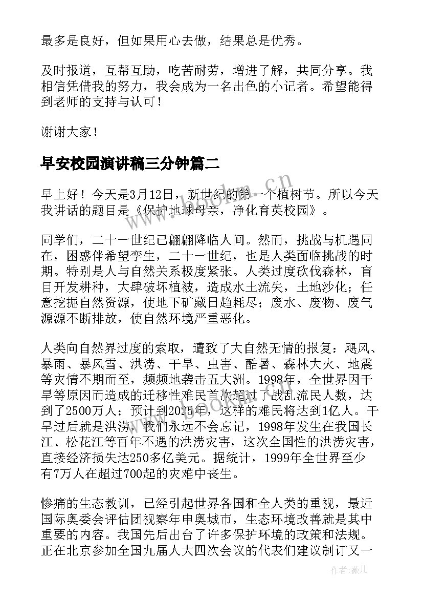 2023年早安校园演讲稿三分钟(精选5篇)