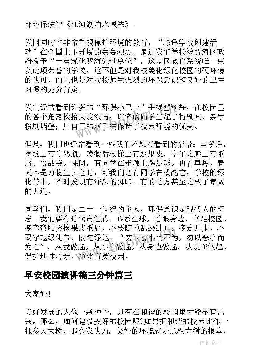 2023年早安校园演讲稿三分钟(精选5篇)