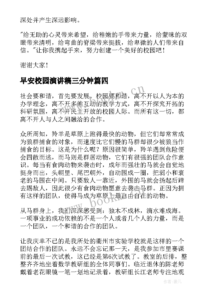 2023年早安校园演讲稿三分钟(精选5篇)