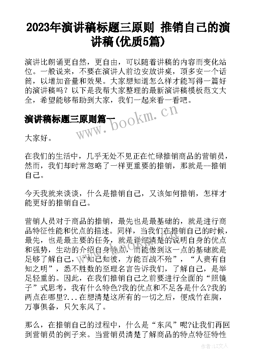 2023年演讲稿标题三原则 推销自己的演讲稿(优质5篇)