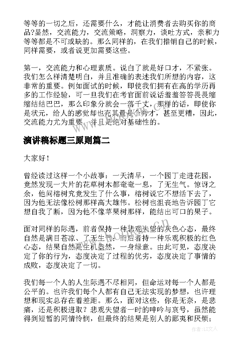 2023年演讲稿标题三原则 推销自己的演讲稿(优质5篇)