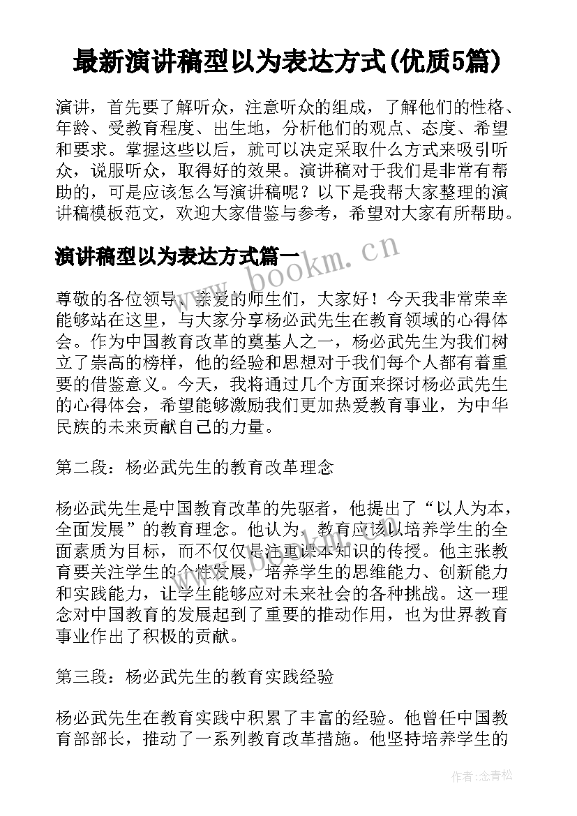 最新演讲稿型以为表达方式(优质5篇)