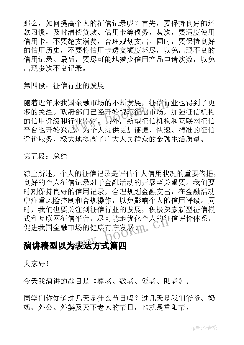 最新演讲稿型以为表达方式(优质5篇)