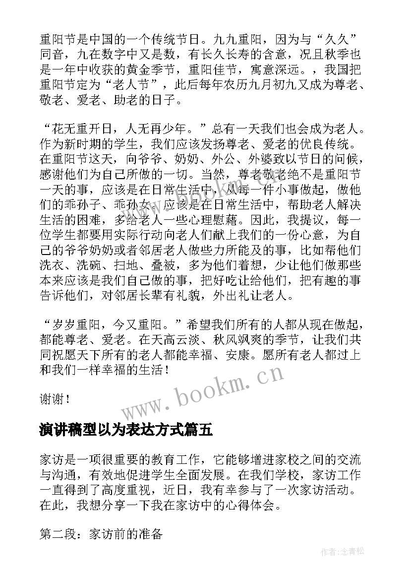 最新演讲稿型以为表达方式(优质5篇)