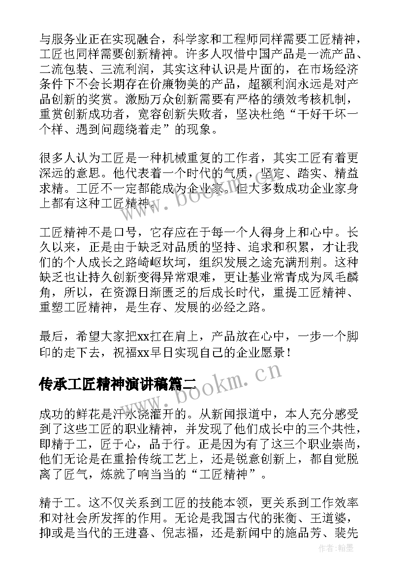 传承工匠精神演讲稿(通用6篇)