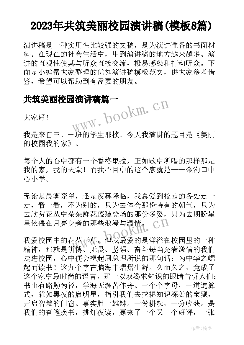 2023年共筑美丽校园演讲稿(模板8篇)