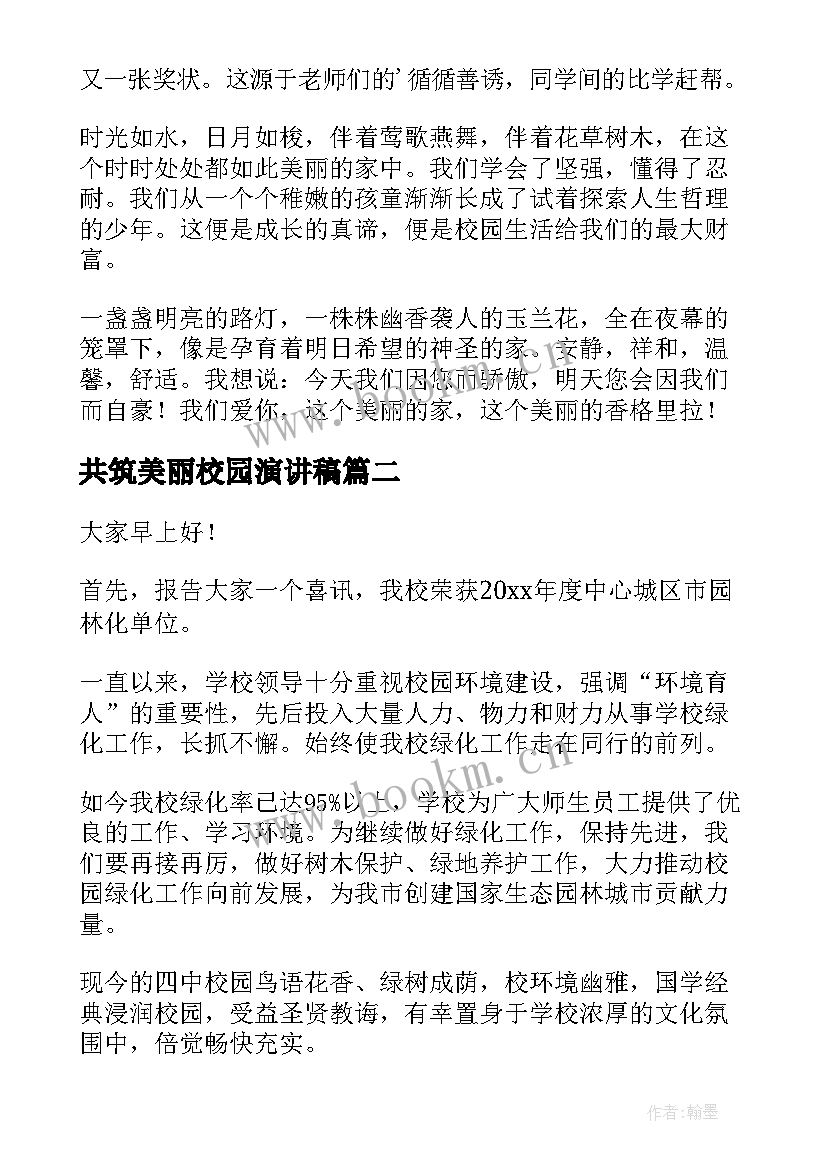 2023年共筑美丽校园演讲稿(模板8篇)