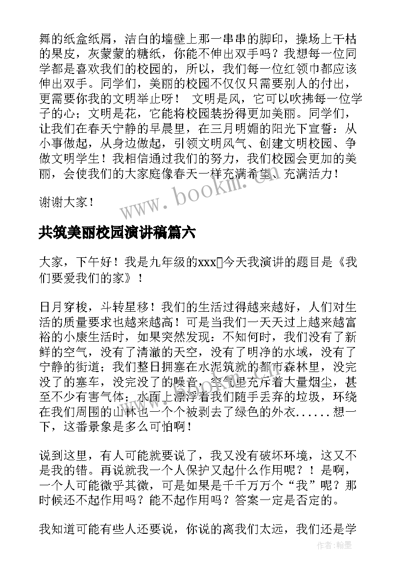 2023年共筑美丽校园演讲稿(模板8篇)