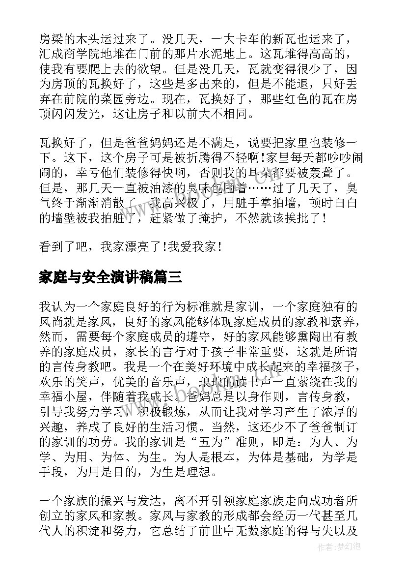 家庭与安全演讲稿(优秀8篇)