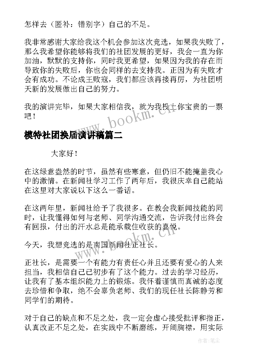 最新模特社团换届演讲稿(通用10篇)