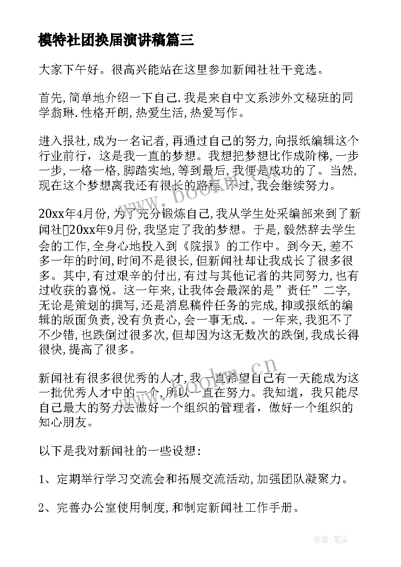 最新模特社团换届演讲稿(通用10篇)