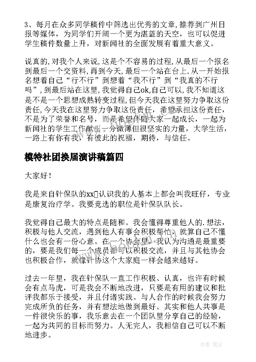 最新模特社团换届演讲稿(通用10篇)